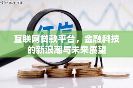 从江互联网贷款平台，金融科技的新浪潮与未来展望