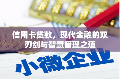 从江信用卡贷款，现代金融的双刃剑与智慧管理之道