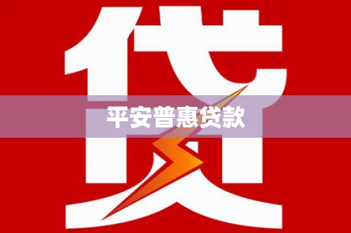 从江平安普惠贷款