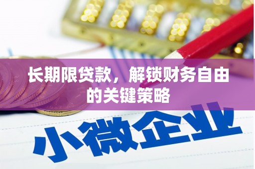 从江长期限贷款，解锁财务自由的关键策略