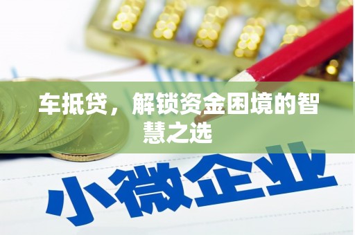 从江车抵贷，解锁资金困境的智慧之选