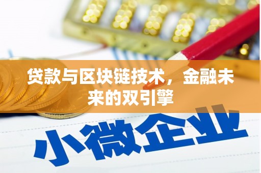 从江贷款与区块链技术，金融未来的双引擎