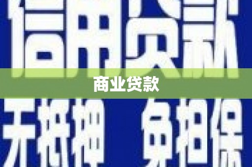 从江商业贷款