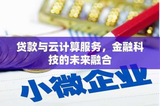 从江贷款与云计算服务，金融科技的未来融合