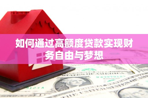 从江如何通过高额度贷款实现财务自由与梦想