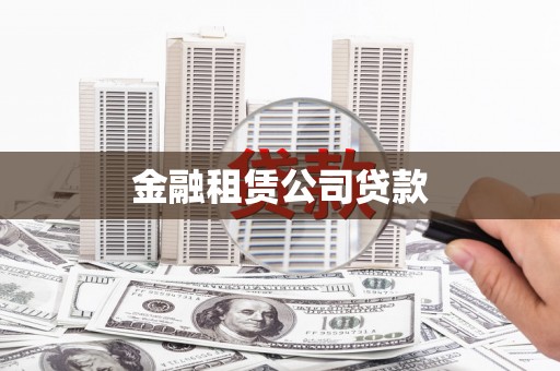 从江金融租赁公司贷款