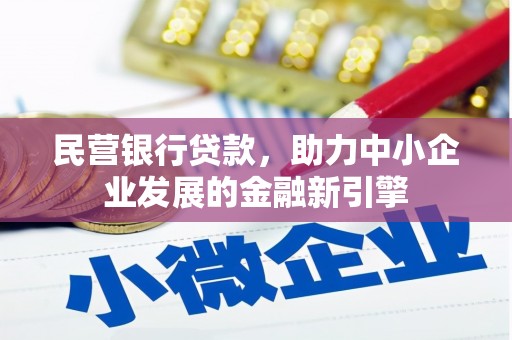 从江民营银行贷款，助力中小企业发展的金融新引擎