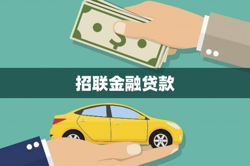 从江招联金融贷款