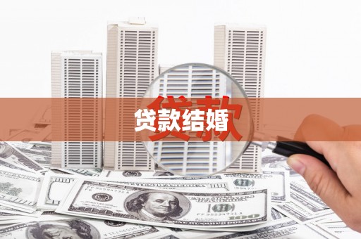 从江贷款结婚