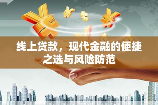 从江线上贷款，现代金融的便捷之选与风险防范