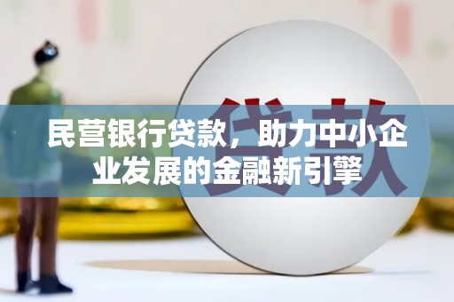从江民营银行贷款，助力中小企业发展的金融新引擎