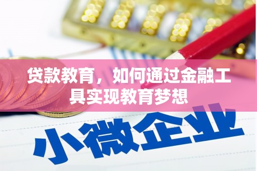 从江贷款教育，如何通过金融工具实现教育梦想