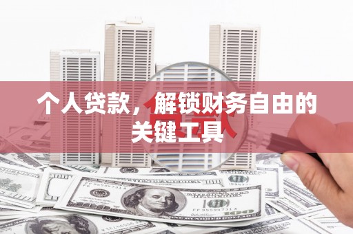 从江个人贷款，解锁财务自由的关键工具