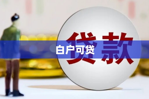 从江白户可贷