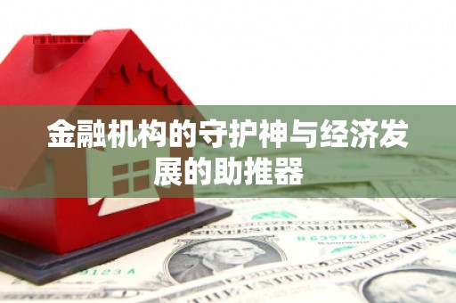 从江金融机构的守护神与经济发展的助推器
