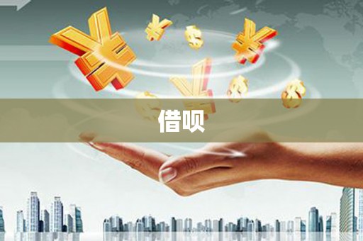 从江借呗