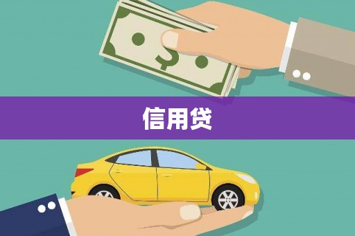 从江信用贷