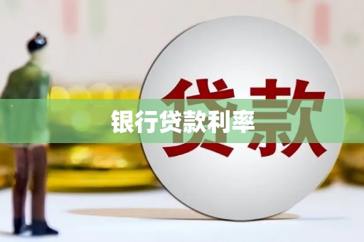 从江银行贷款利率