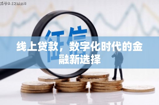 从江线上贷款，数字化时代的金融新选择