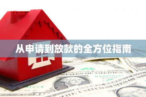 从江从申请到放款的全方位指南