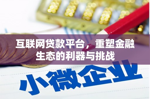 从江互联网贷款平台，重塑金融生态的利器与挑战