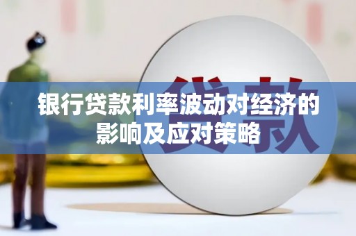 从江银行贷款利率波动对经济的影响及应对策略