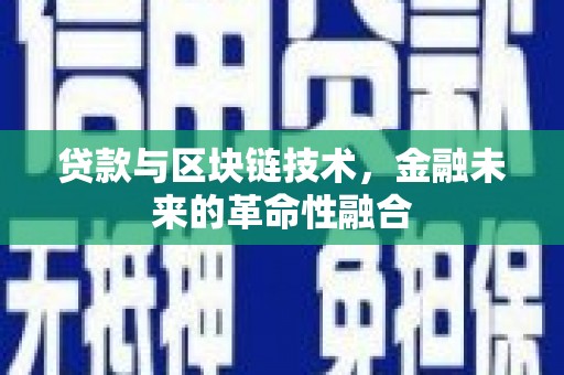 从江贷款与区块链技术，金融未来的革命性融合