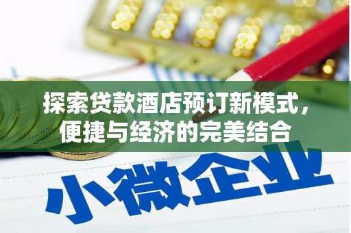从江探索贷款酒店预订新模式，便捷与经济的完美结合