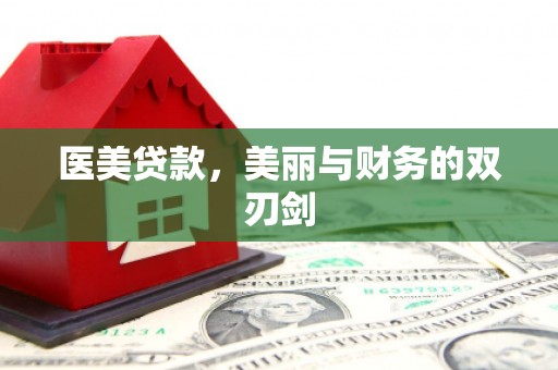 从江医美贷款，美丽与财务的双刃剑