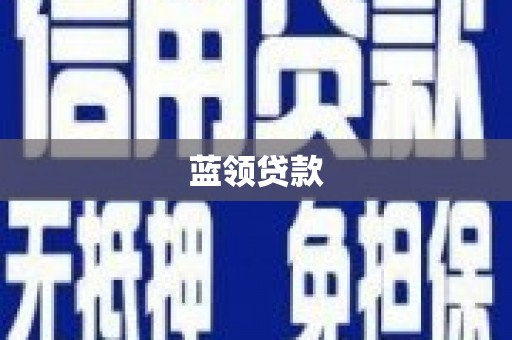 从江蓝领贷款