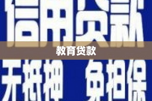 从江教育贷款