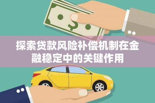 从江探索贷款风险补偿机制在金融稳定中的关键作用