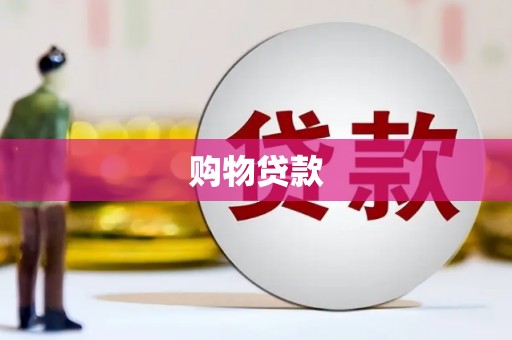 从江购物贷款