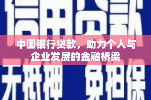 从江中国银行贷款，助力个人与企业发展的金融桥梁