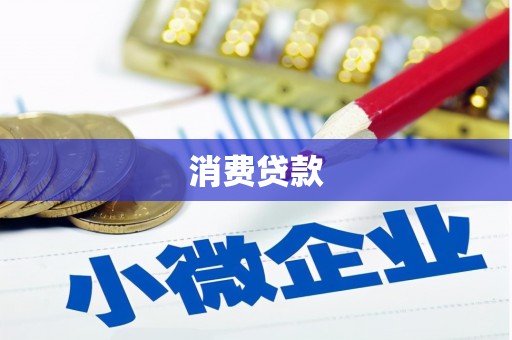 从江消费贷款