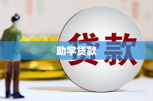 从江助学贷款
