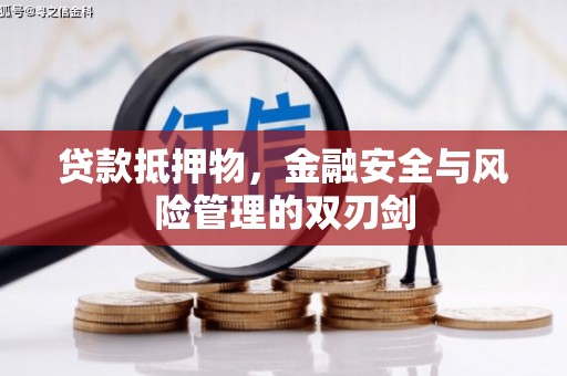 从江贷款抵押物，金融安全与风险管理的双刃剑