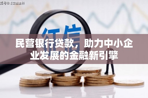 从江民营银行贷款，助力中小企业发展的金融新引擎