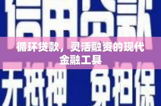 从江循环贷款，灵活融资的现代金融工具