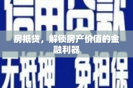 从江房抵贷，解锁房产价值的金融利器