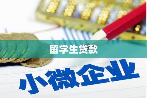 从江留学生贷款