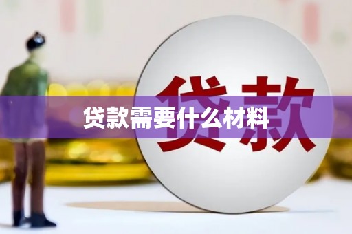 从江贷款需要什么材料