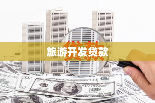 从江旅游开发贷款