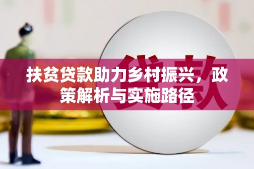 从江扶贫贷款助力乡村振兴，政策解析与实施路径