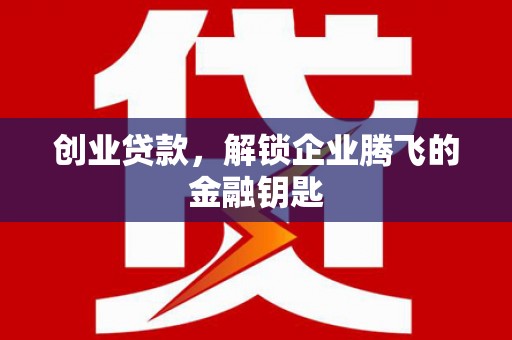 从江创业贷款，解锁企业腾飞的金融钥匙