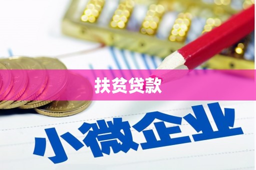 从江扶贫贷款