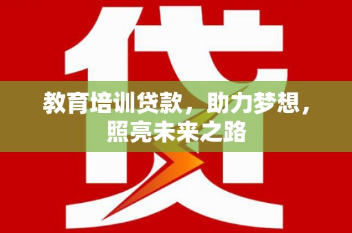 从江教育培训贷款，助力梦想，照亮未来之路