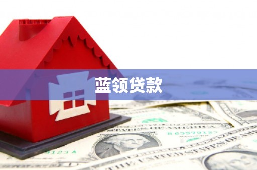 从江蓝领贷款