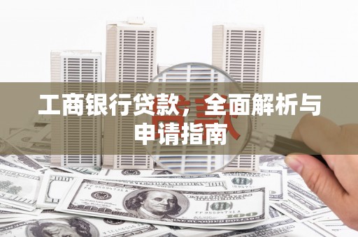 从江工商银行贷款，全面解析与申请指南