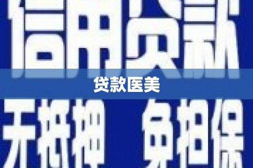 从江贷款医美